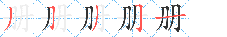 冊(cè)的筆順分步演示