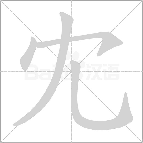 冘的筆順動畫演示