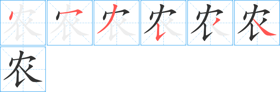農(nóng)的筆順分步演示