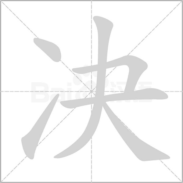 決的筆順動(dòng)畫演示