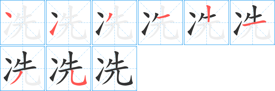 冼的筆順分步演示