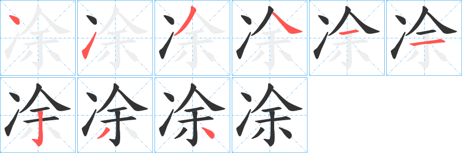 凃的筆順分步演示