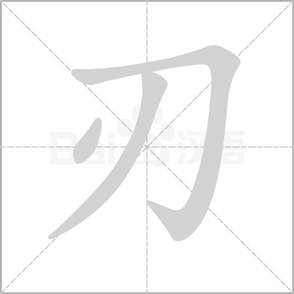 刃的筆順動畫演示