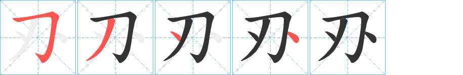 刅的筆順分步演示