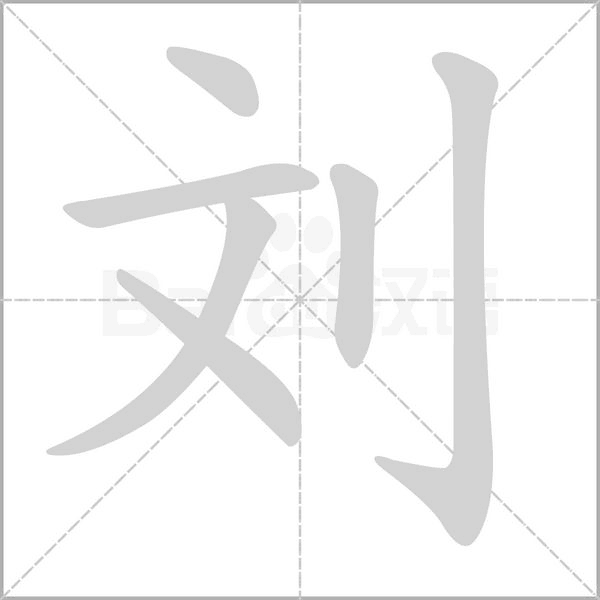 劉的筆順動畫演示
