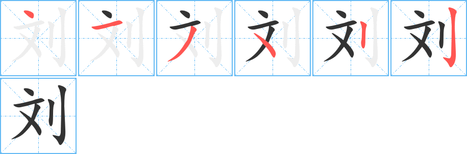 劉的筆順分步演示