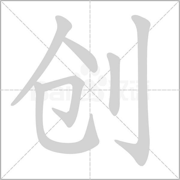 創(chuàng)的筆順動(dòng)畫演示