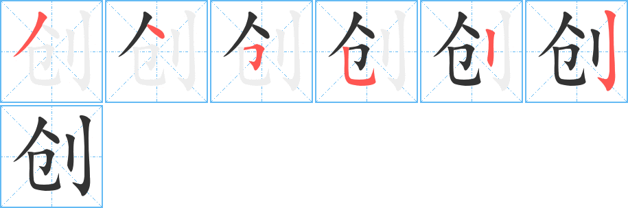 創(chuàng)的筆順分步演示