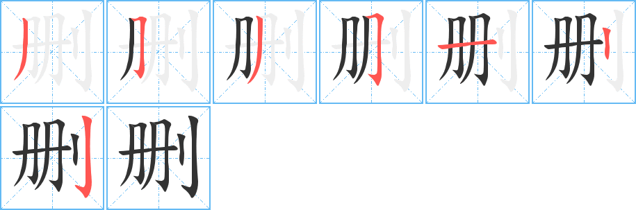 刪的筆順分步演示