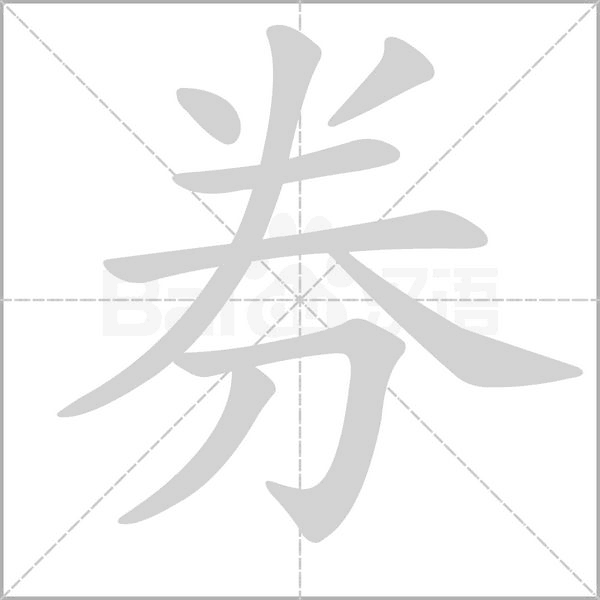 券的筆順動畫演示