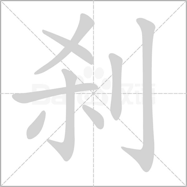 剎的筆順動(dòng)畫(huà)演示