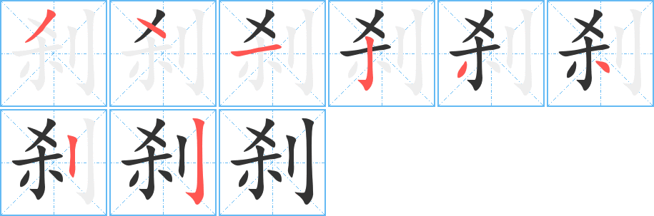 剎的筆順?lè)植窖菔?>
					
                    <hr />
                    <h2>剎的基本信息</h2>
                    <div   id=