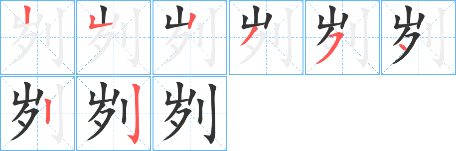 劌的筆順分步演示