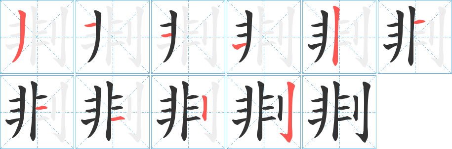 剕的筆順分步演示