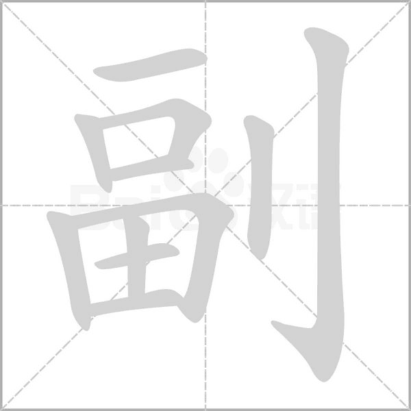 副的筆順動(dòng)畫演示