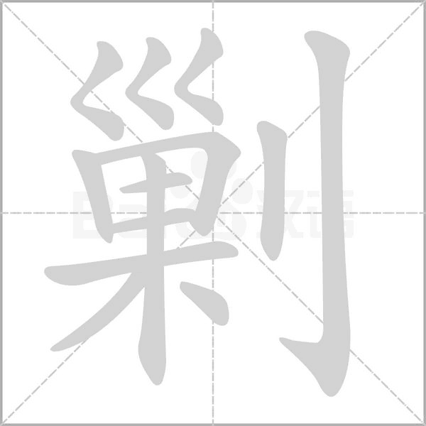 剿的筆順動畫演示