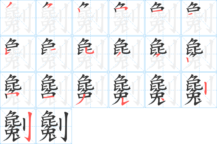 劖的筆順分步演示