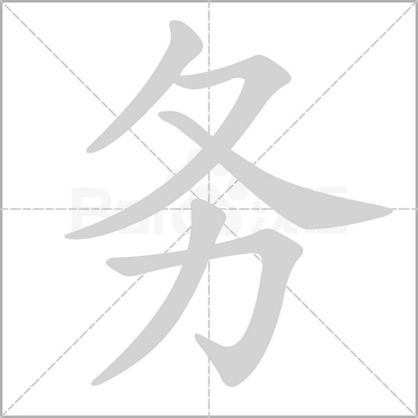 務(wù)的筆順動畫演示