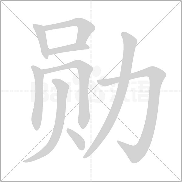 勛的筆順動畫演示