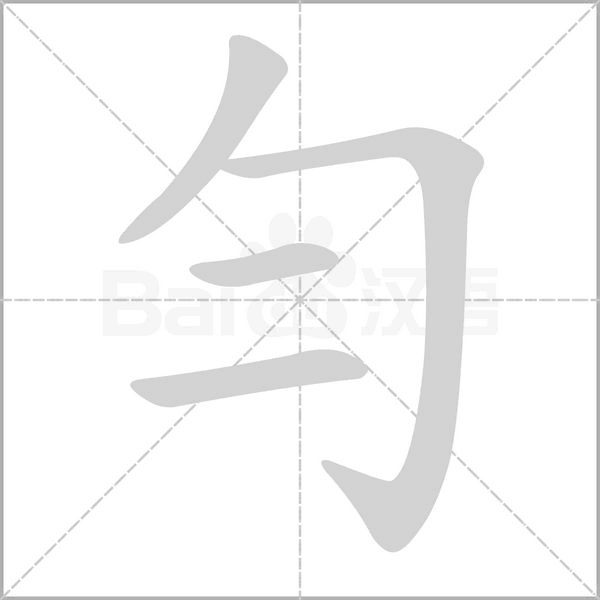 勻的筆順動畫演示