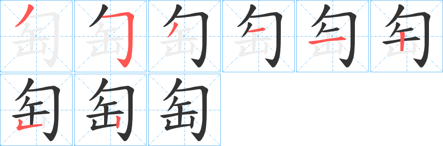 匋的筆順?lè)植窖菔?>
					
                    <hr />
                    <h2>匋的基本信息</h2>
                    <div   id=