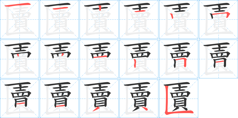 匵的筆順?lè)植窖菔?>
					
                    <hr />
                    <h2>匵的基本信息</h2>
                    <div   id=