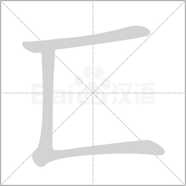 匸的筆順動畫演示
