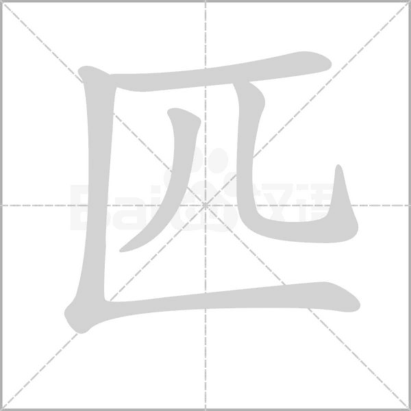 匹的筆順動畫演示