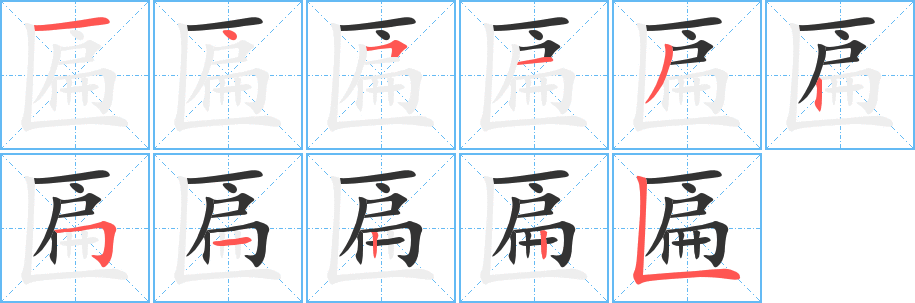 匾的筆順分步演示