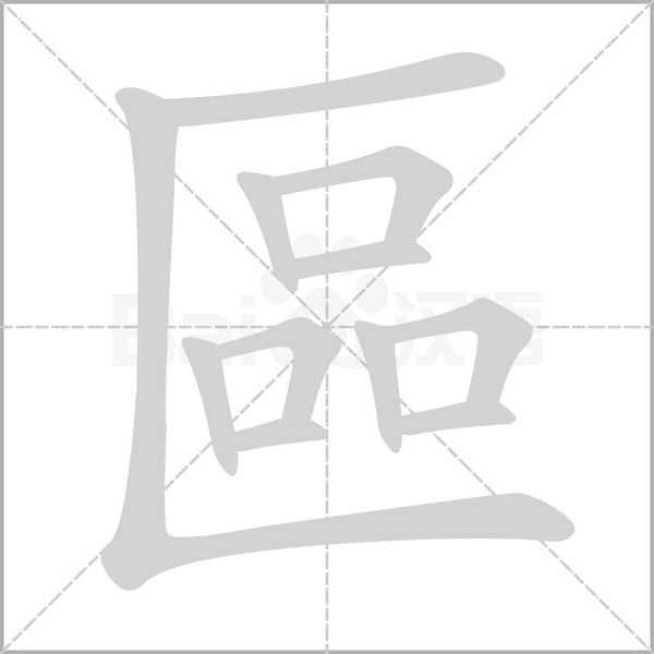 區(qū)的筆順動(dòng)畫演示