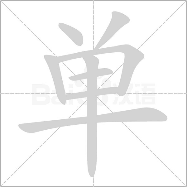 單的筆順動畫演示