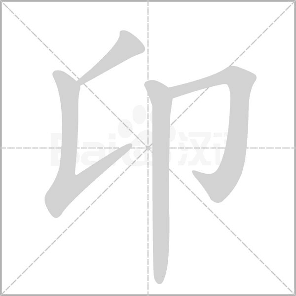 卬的筆順動(dòng)畫演示