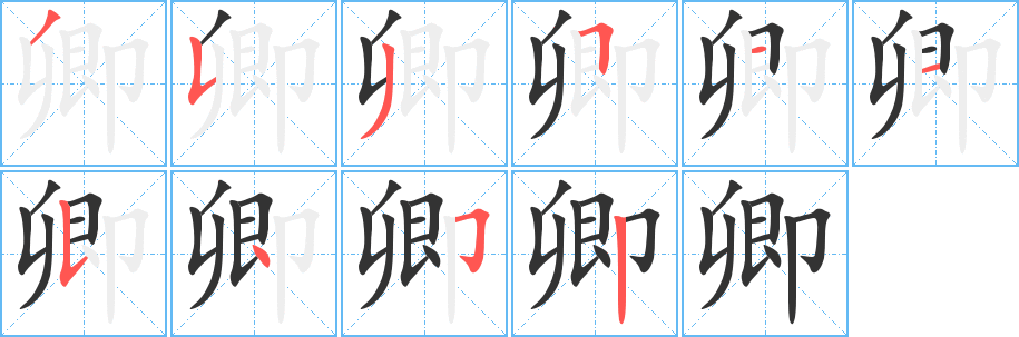 卿的筆順?lè)植窖菔?>
					
                    <hr />
                    <h2>卿的基本信息</h2>
                    <div   id=
