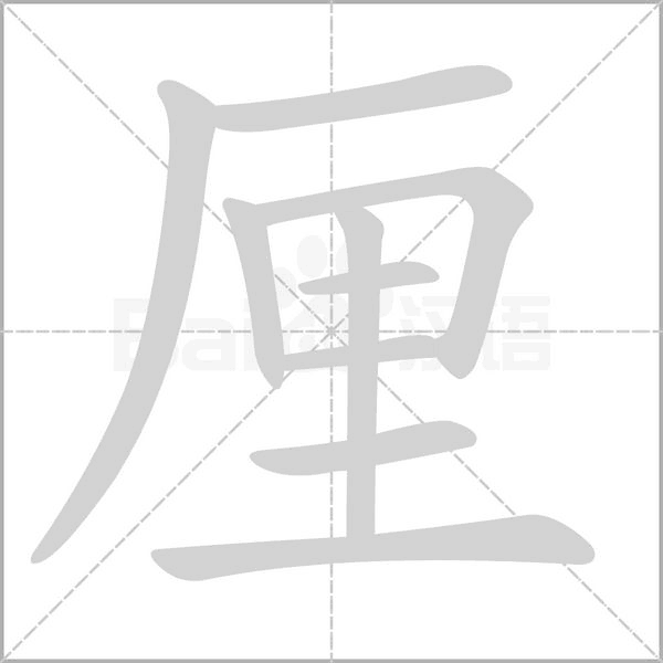 厘的筆順動畫演示