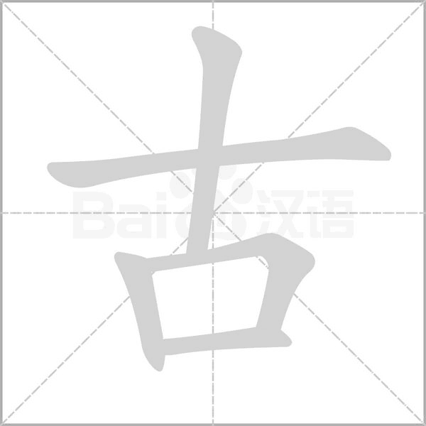 古的筆順動畫演示