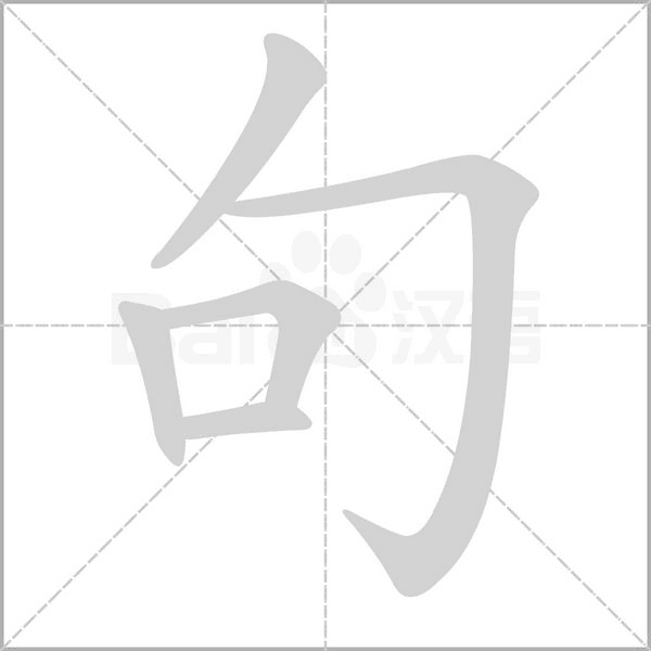 句的筆順動畫演示