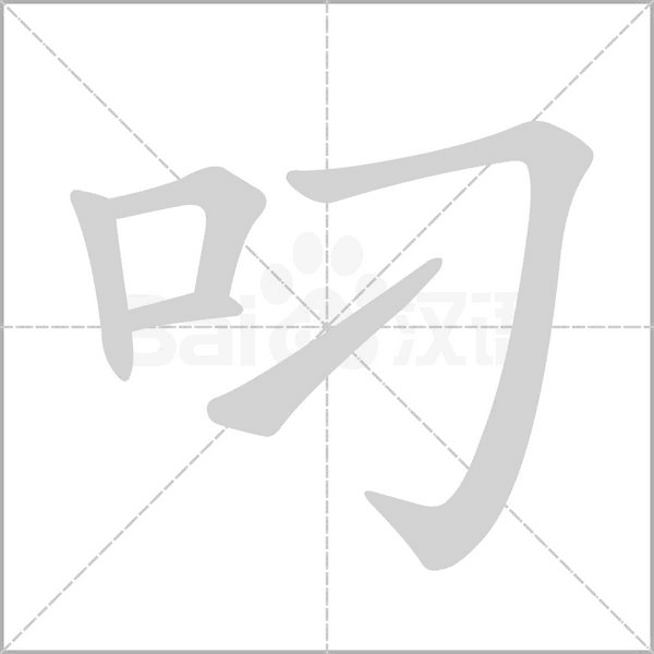叼的筆順動畫演示