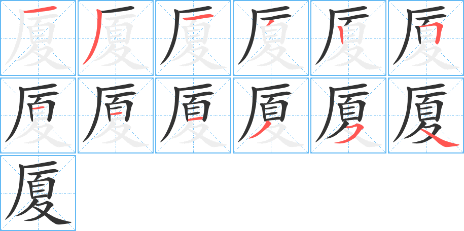 廈的筆順分步演示