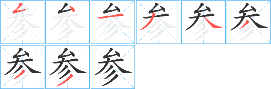 參的筆順分步演示