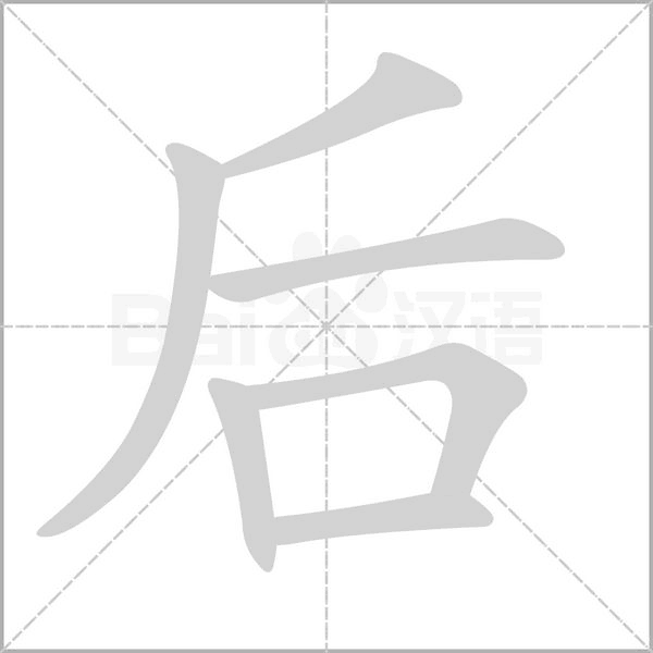 后的筆順動畫演示