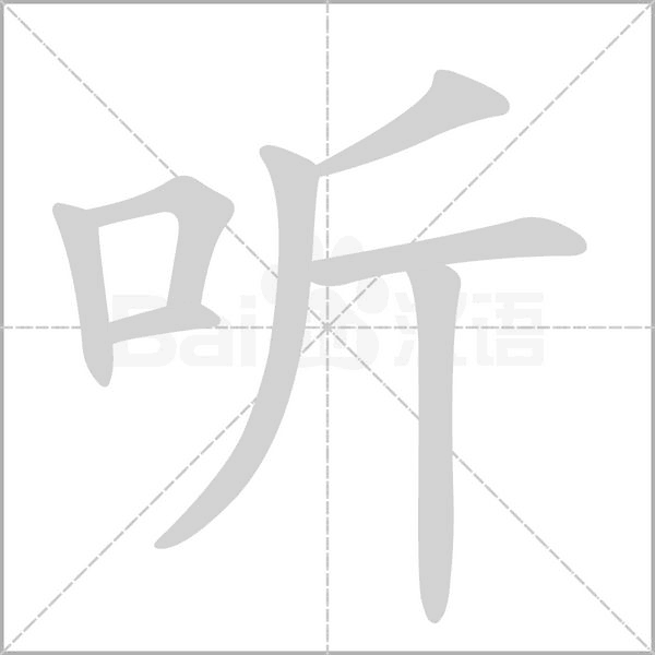 聽的筆順動畫演示