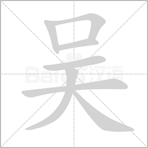 吳的筆順動畫演示
