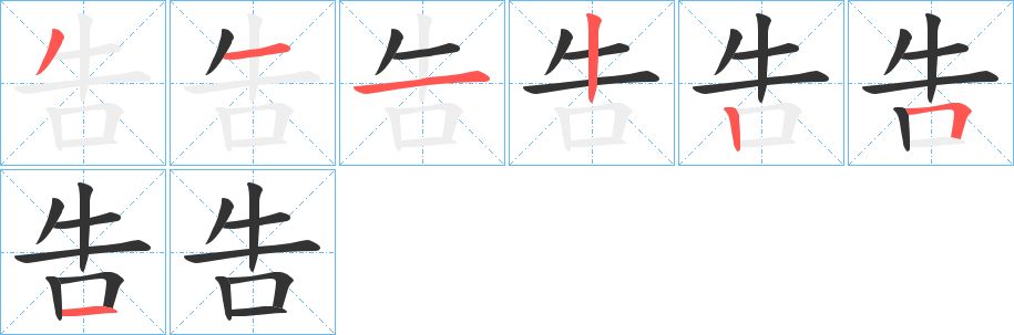 吿的筆順分步演示