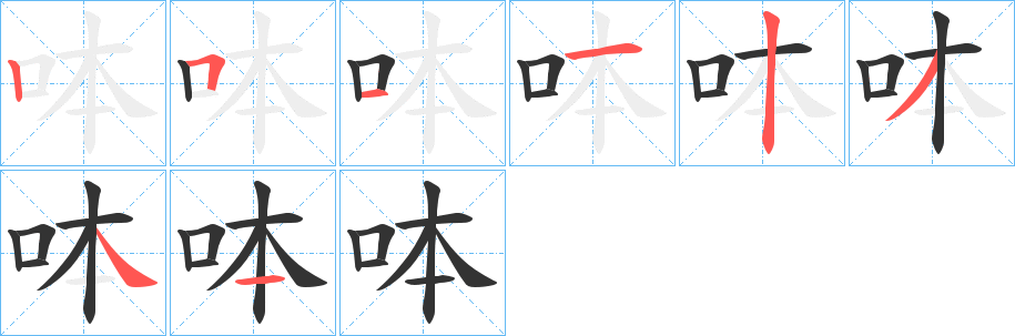 呠的筆順分步演示