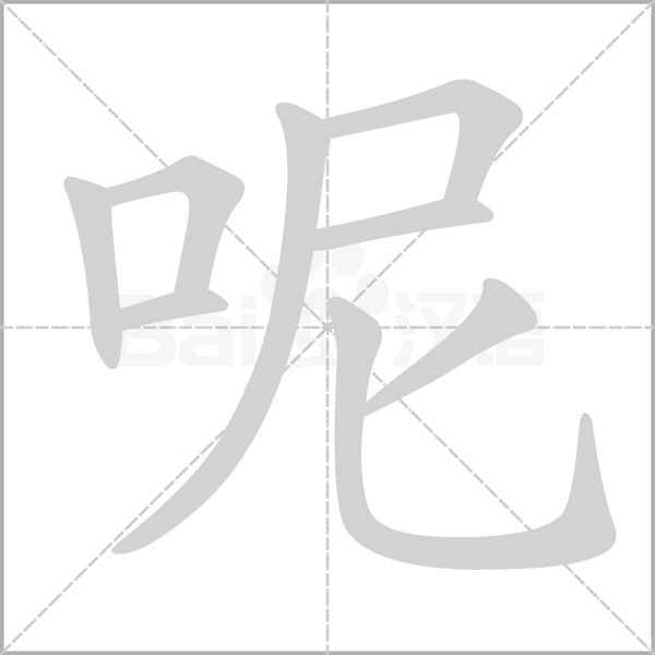 呢的筆順動畫演示