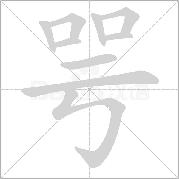 咢的筆順動畫演示