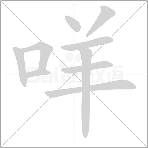 咩的筆順動畫演示