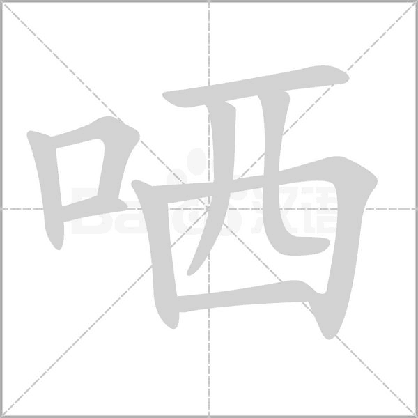 哂的筆順動畫演示