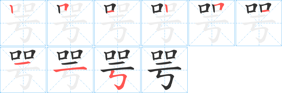 咢的筆順分步演示