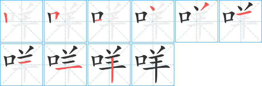 咩的筆順分步演示